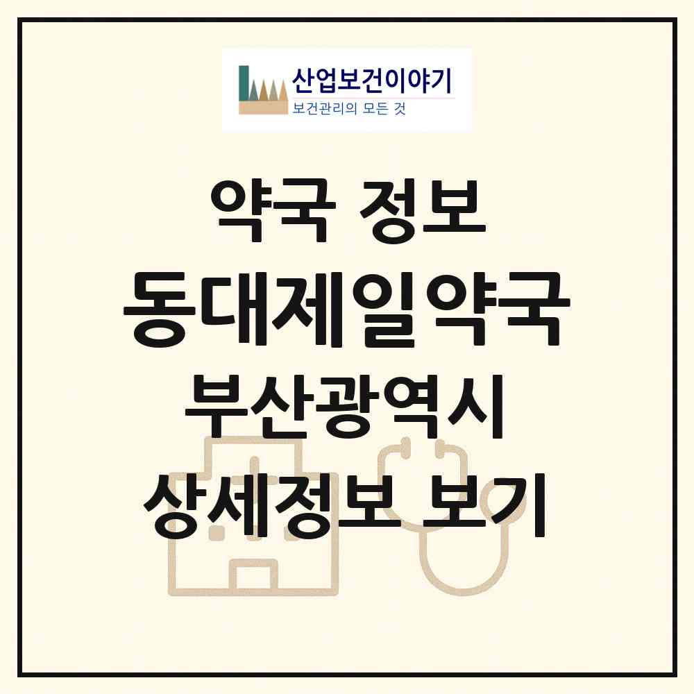 2026 동대제일약국 (부산 서구 동대신동3가) | 위치·전화번호·약사수 약국 정보