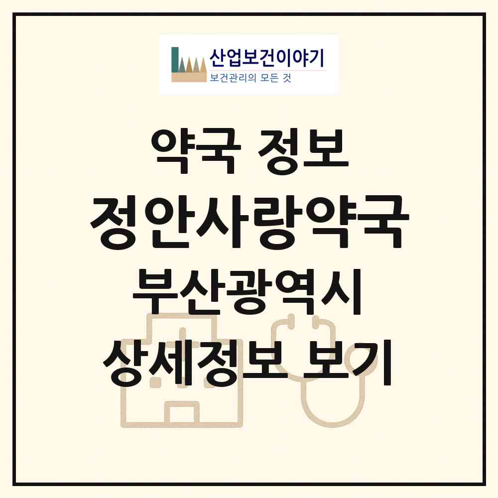 2026 정안사랑약국 (부산 기장군 일광읍) | 위치·전화번호·약사수 약국 정보