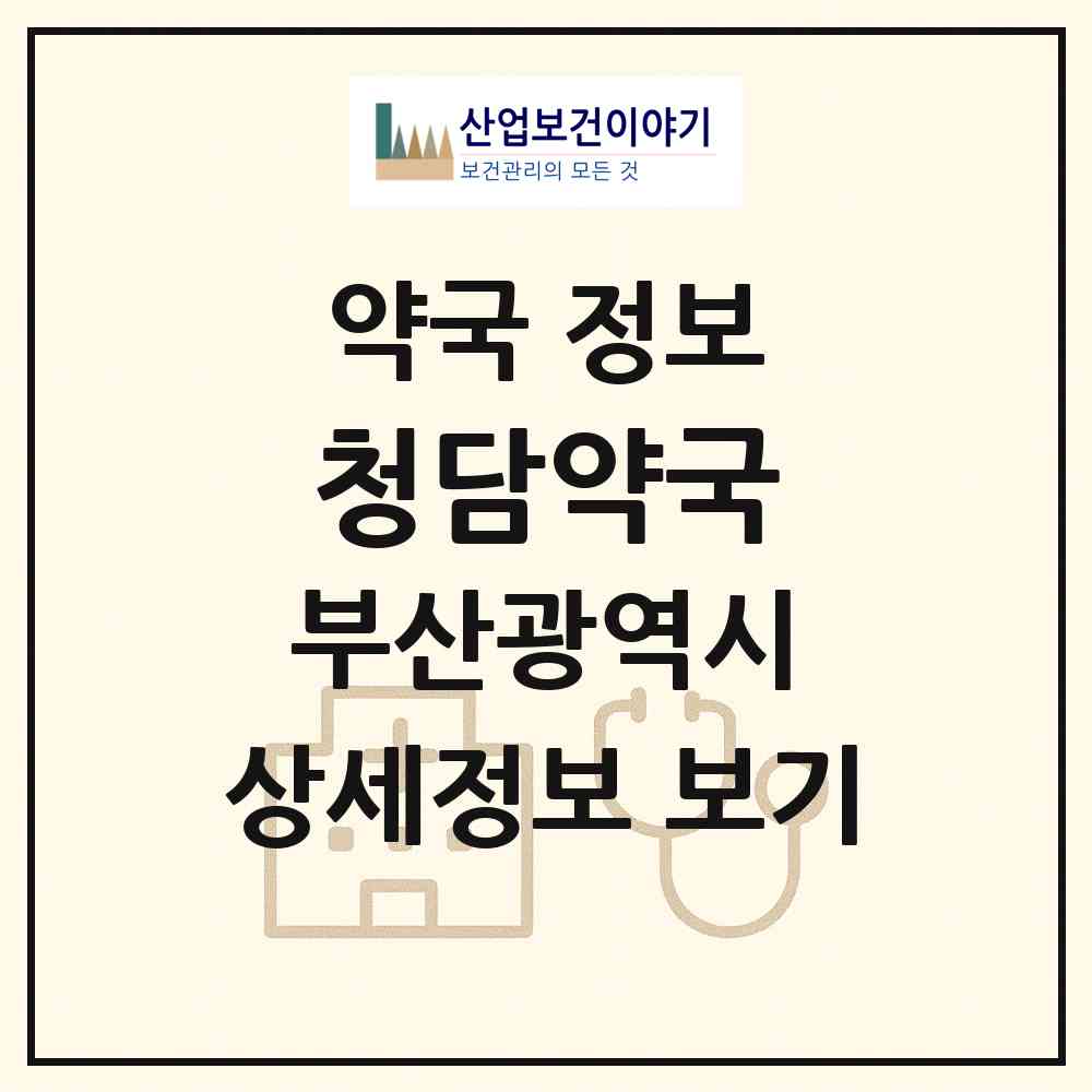 2026 청담약국 (부산 동래구 온천동) | 위치·전화번호·약사수 약국 정보