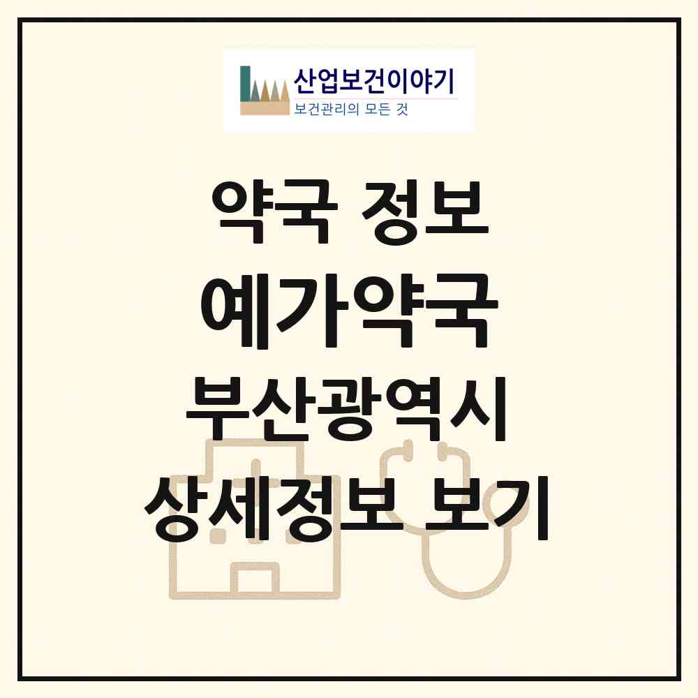 2026 예가약국 (부산 동래구 사직동) | 위치·전화번호·약사수 약국 정보