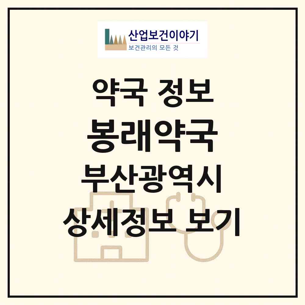 2026 봉래약국 (부산 영도구 봉래동3가) | 위치·전화번호·약사수 약국 정보