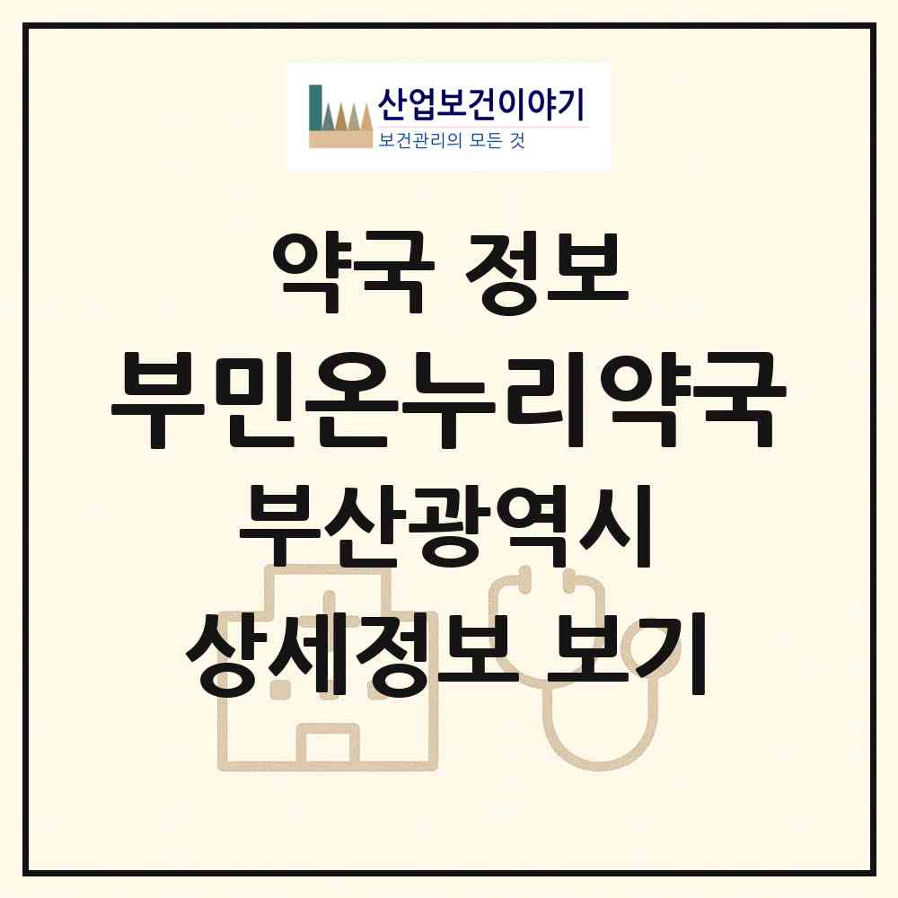 2026 부민온누리약국 (부산 북구 덕천동) | 위치·전화번호·약사수 약국 정보