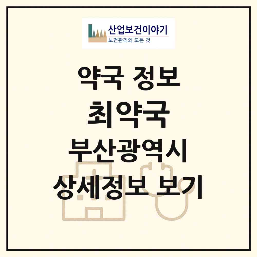 2026 최약국 (부산 서구 서대신동2가) | 위치·전화번호·약사수 약국 정보