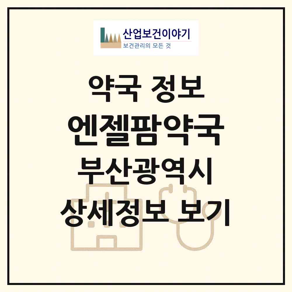 2026 엔젤팜약국 (부산 기장군 정관읍) | 위치·전화번호·약사수 약국 정보