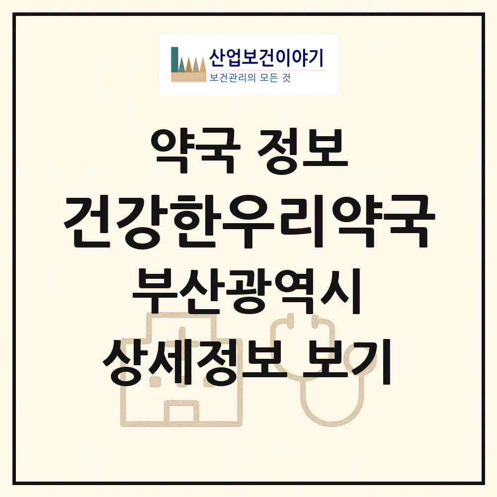 2026 건강한우리약국 (부산 동구 좌천동) | 위치·전화번호·약사수 약국 정보
