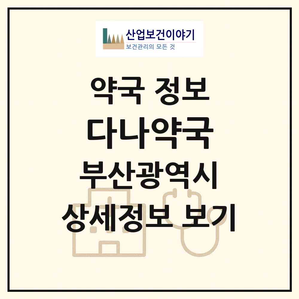 2026 다나약국 (부산 강서구 명지동) | 위치·전화번호·약사수 약국 정보