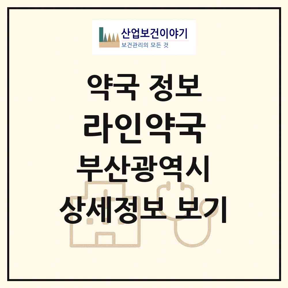2026 라인약국 (부산 해운대구 반송동) | 위치·전화번호·약사수 약국 정보