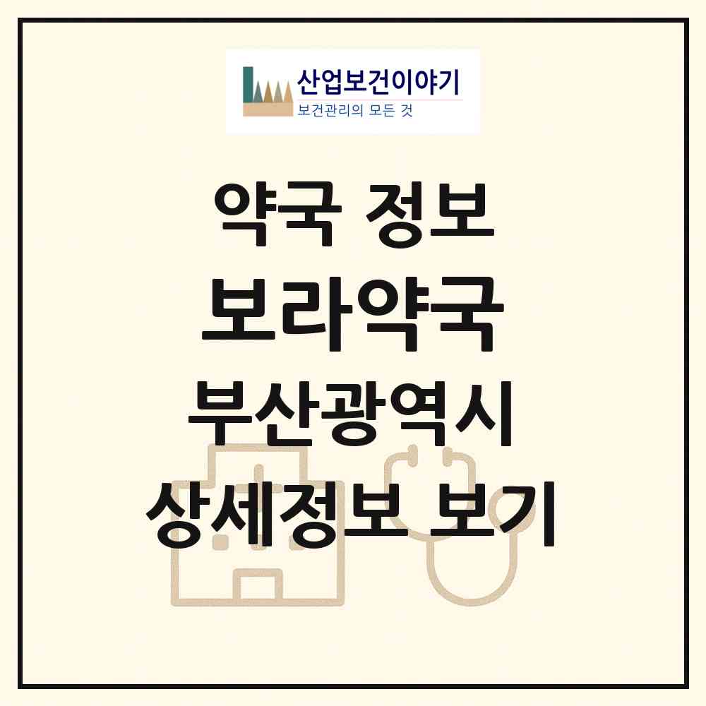 2026 보라약국 (부산 해운대구 좌동) | 위치·전화번호·약사수 약국 정보