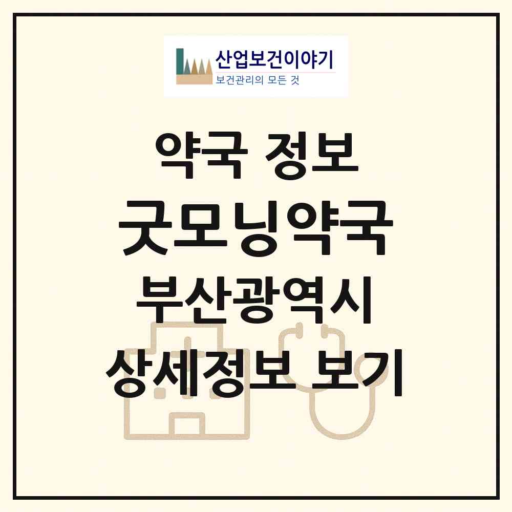 2026 굿모닝약국 (부산 동래구 안락동) | 위치·전화번호·약사수 약국 정보