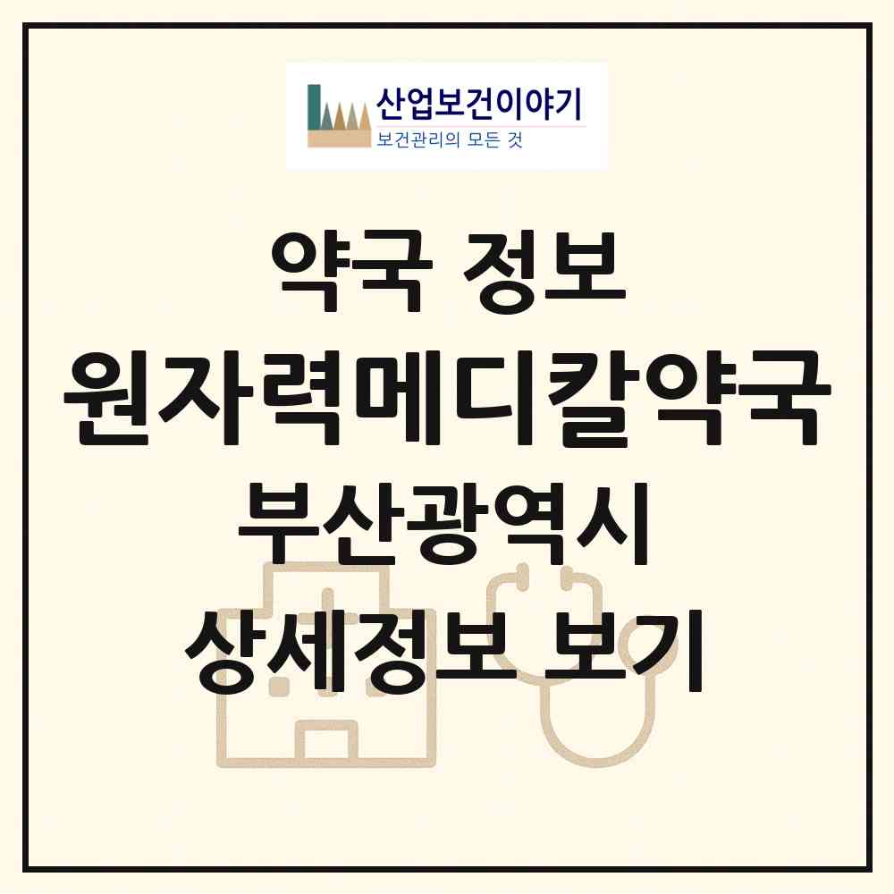 2026 원자력메디칼약국 (부산 기장군 장안읍) | 위치·전화번호·약사수 약국 정보