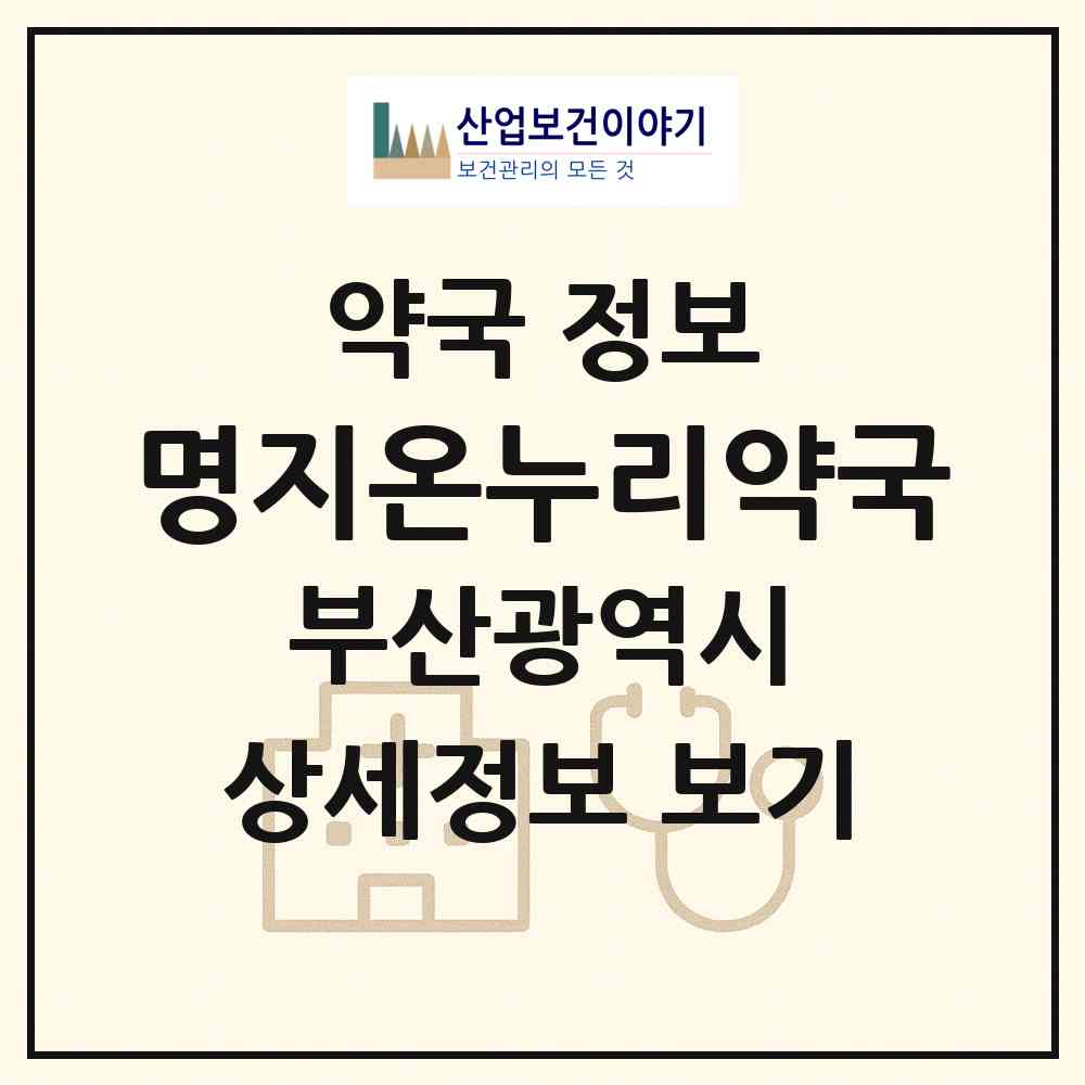 2026 명지온누리약국 (부산 강서구 명지동) | 위치·전화번호·약사수 약국 정보