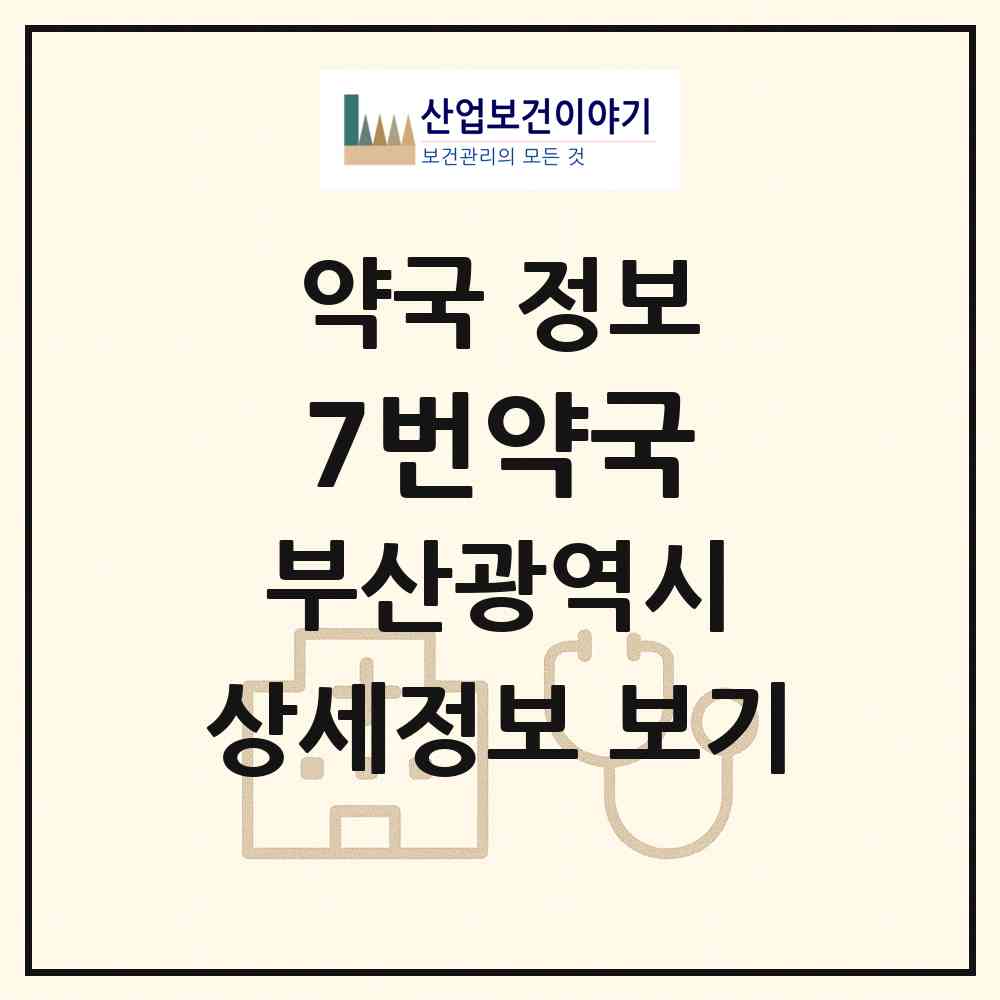 2026 7번약국 (부산 수영구 광안동) | 위치·전화번호·약사수 약국 정보
