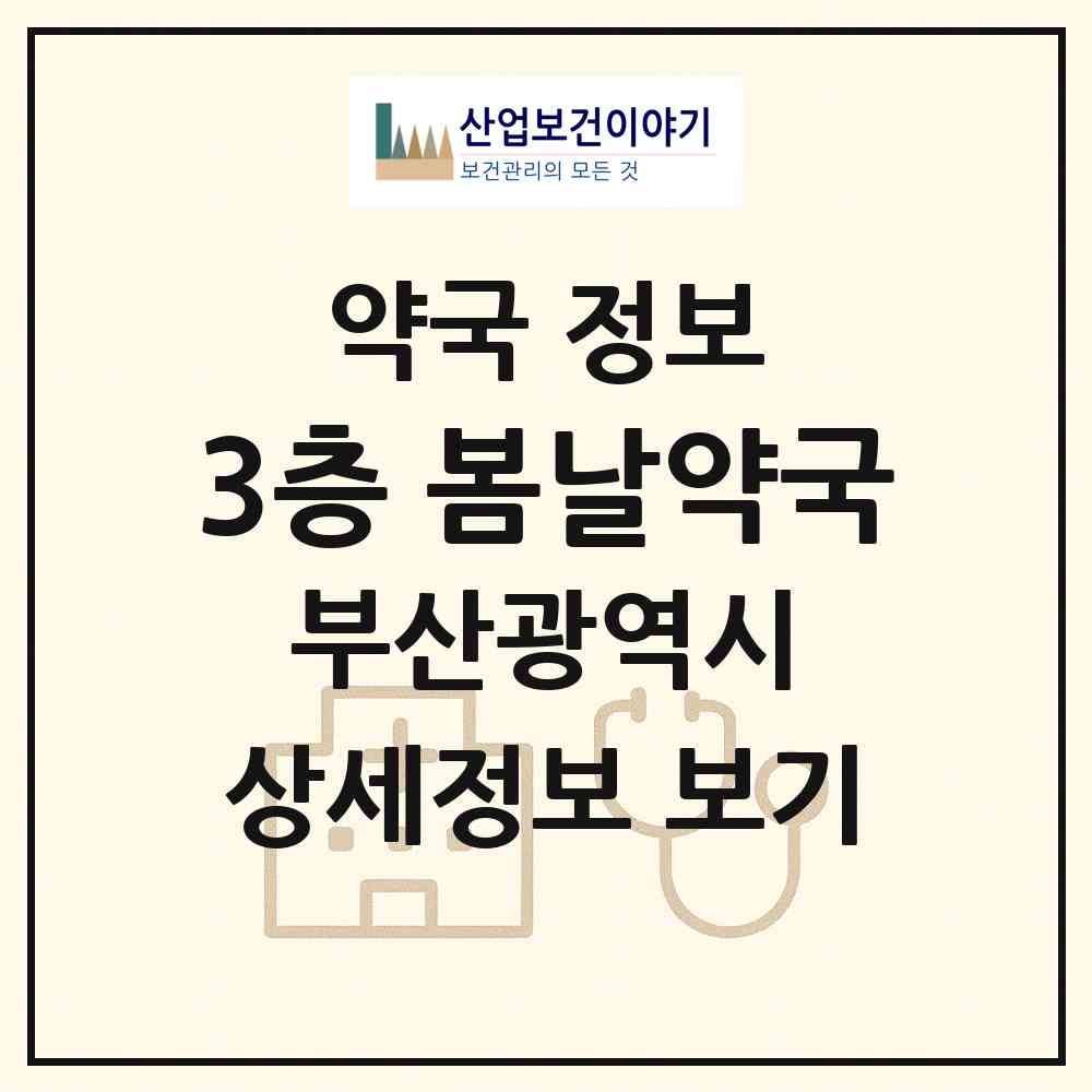 2026 3층 봄날약국 (부산 동래구 온천동) | 위치·전화번호·약사수 약국 정보