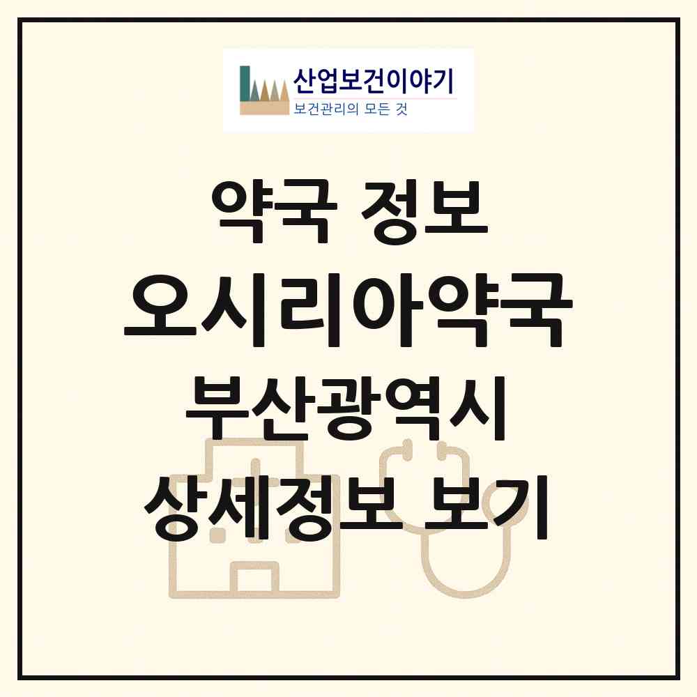 2026 오시리아약국 (부산 기장군 기장읍) | 위치·전화번호·약사수 약국 정보