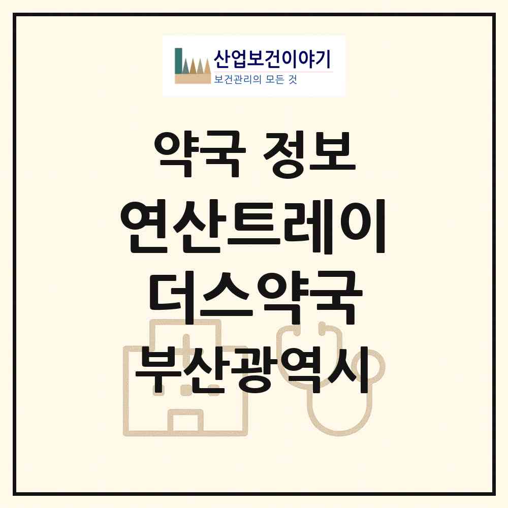 2026 연산트레이더스약국 (부산 연제구 연산동) | 위치·전화번호·약사수 약국 정보