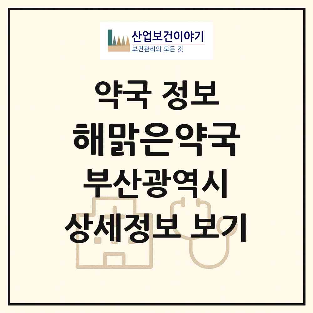 2026 해맑은약국 (부산 금정구 장전동) | 위치·전화번호·약사수 약국 정보