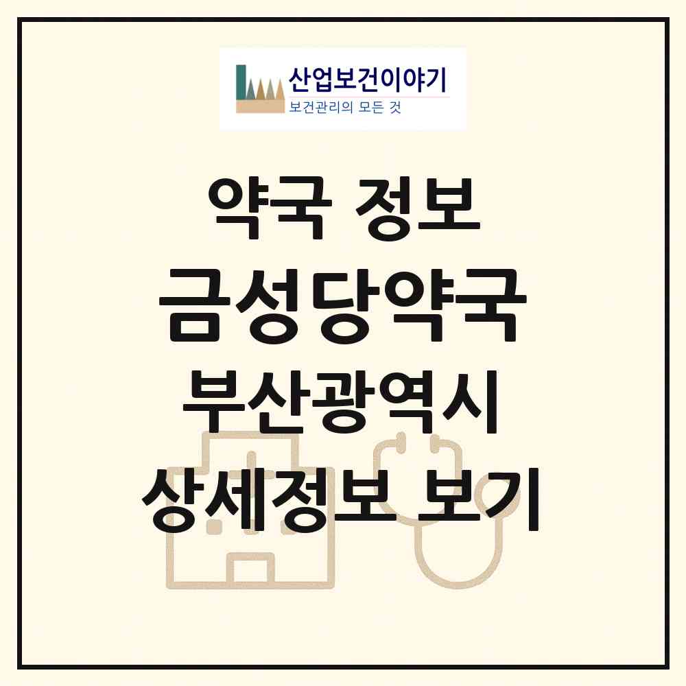 2026 금성당약국 (부산 영도구 영선동3가) | 위치·전화번호·약사수 약국 정보