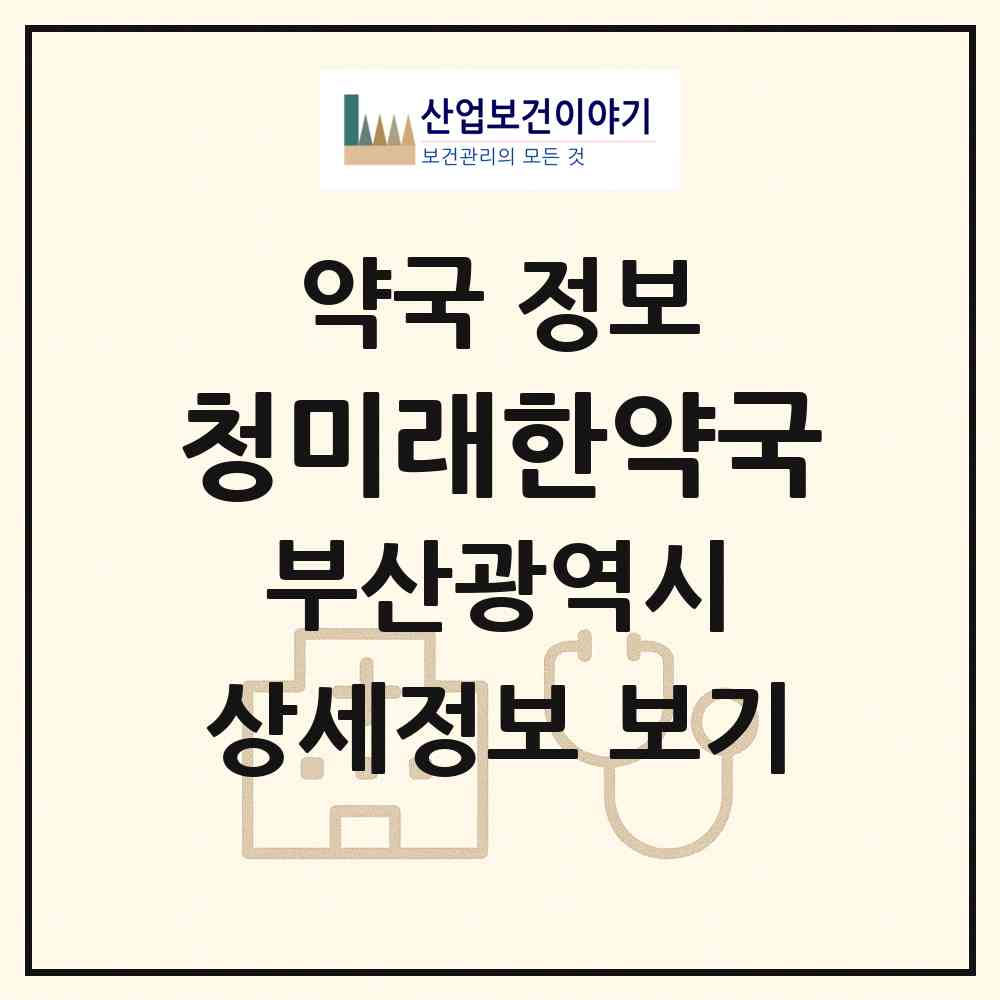 2026 청미래한약국 (부산 부산진구 부전동) | 위치·전화번호·약사수 약국 정보