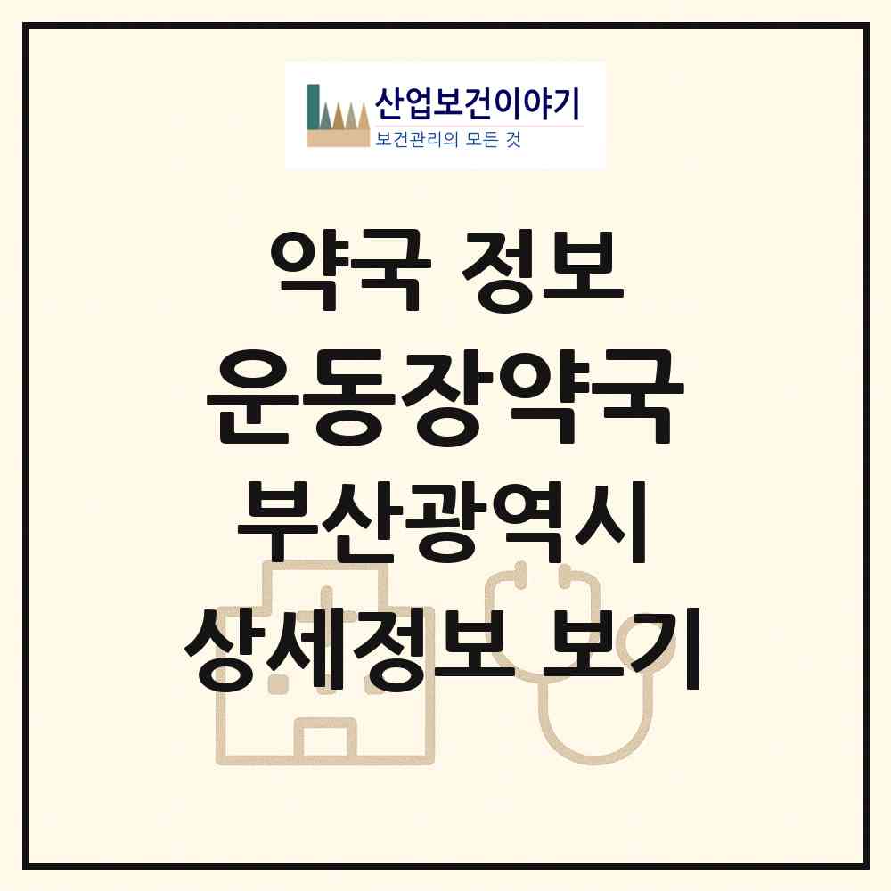 2026 운동장약국 (부산 서구 동대신동3가) | 위치·전화번호·약사수 약국 정보