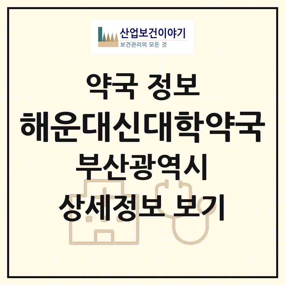 2026 해운대신대학약국 (부산 해운대구 좌동) | 위치·전화번호·약사수 약국 정보