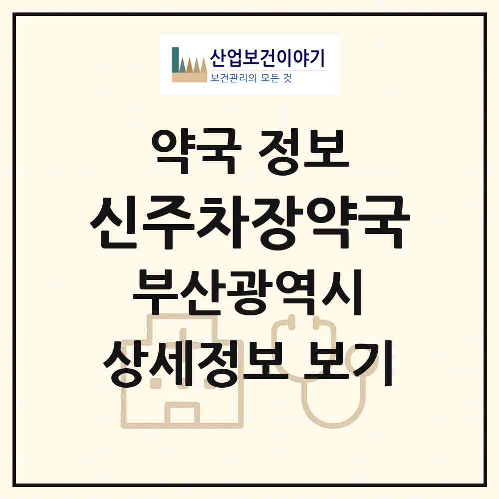 2026 신주차장약국 (부산 서구 아미동2가) | 위치·전화번호·약사수 약국 정보