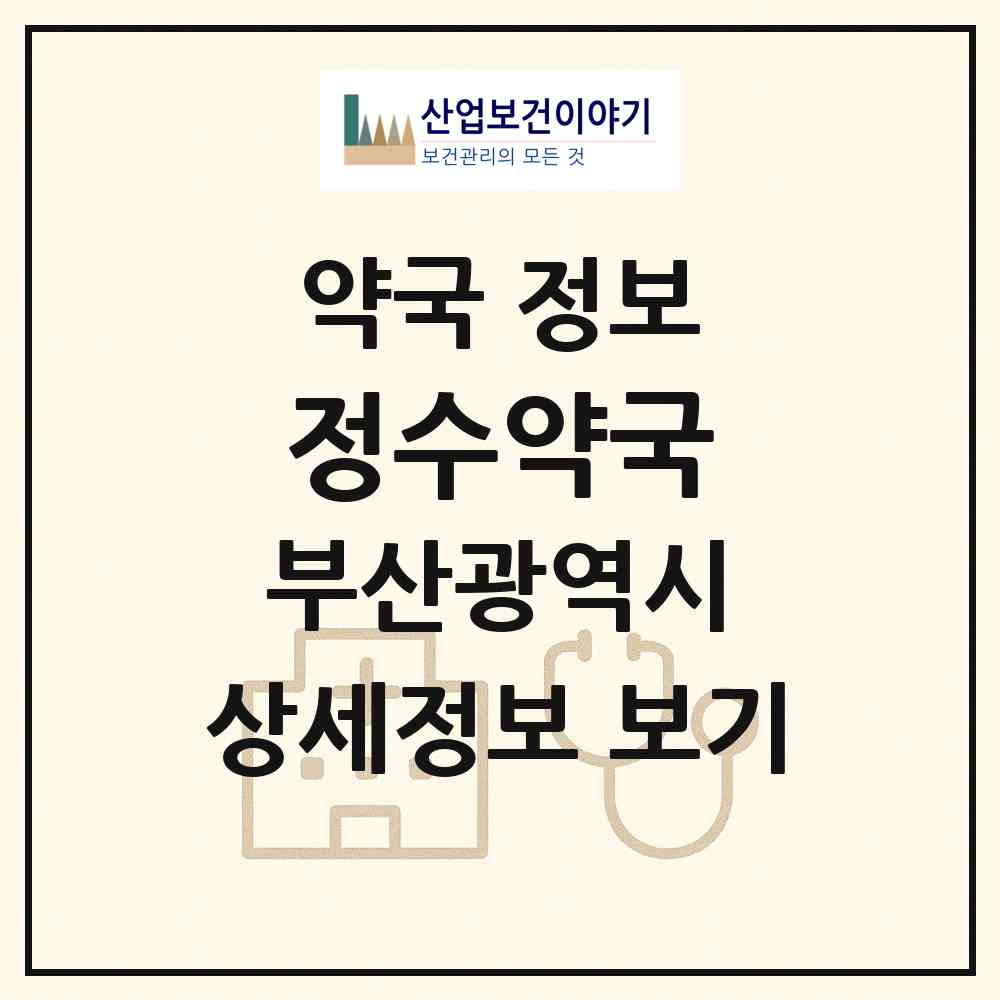 2026 정수약국 (부산 북구 덕천동) | 위치·전화번호·약사수 약국 정보