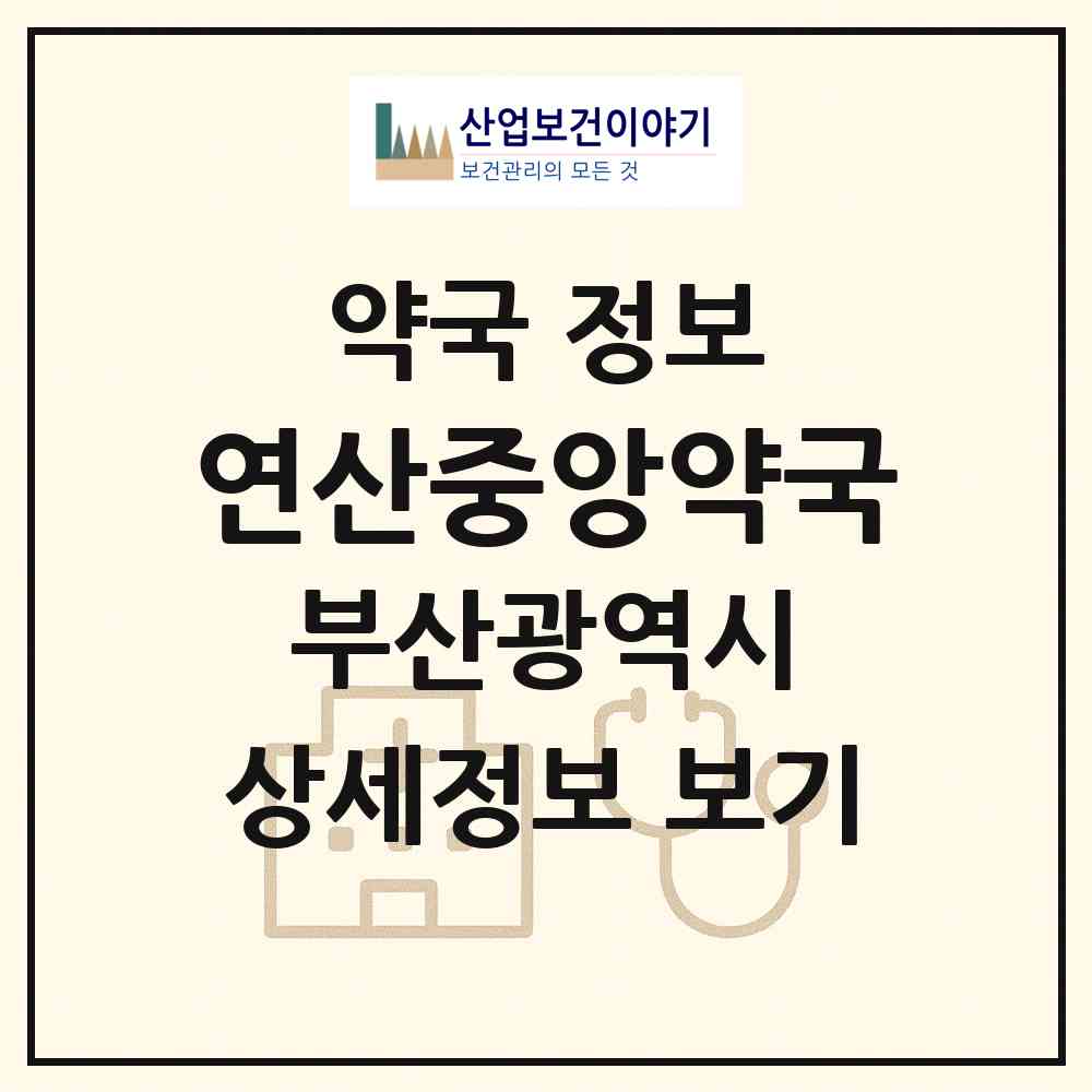 2026 연산중앙약국 (부산 연제구 연산동) | 위치·전화번호·약사수 약국 정보