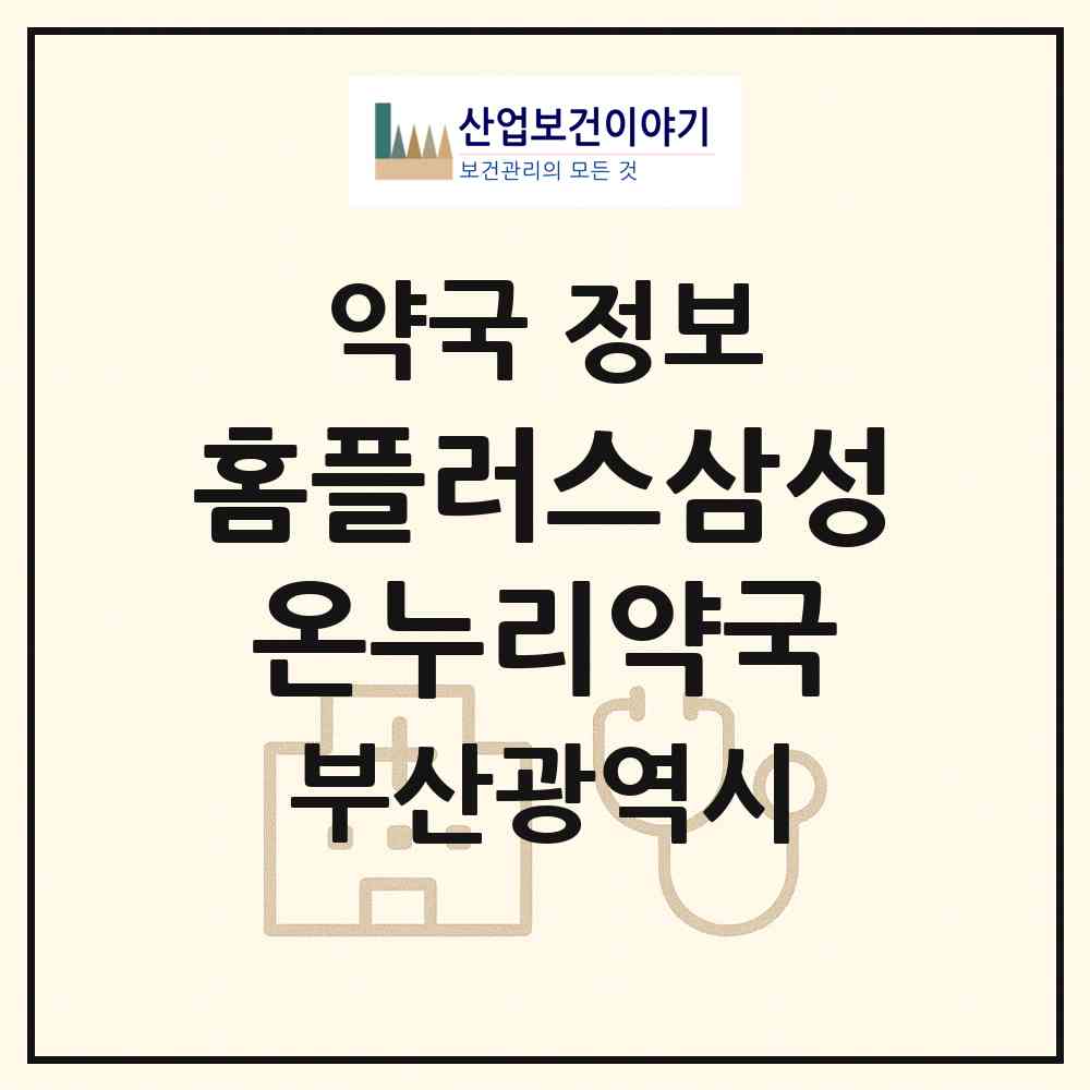 2026 홈플러스삼성온누리약국 (부산 연제구 거제동) | 위치·전화번호·약사수 약국 정보