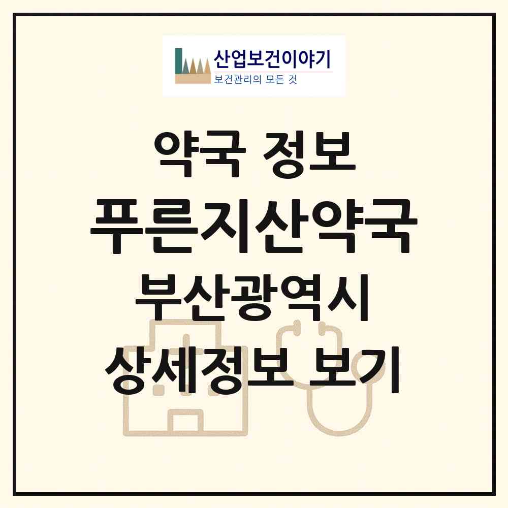 2026 푸른지산약국 (부산 중구 동광동5가) | 위치·전화번호·약사수 약국 정보