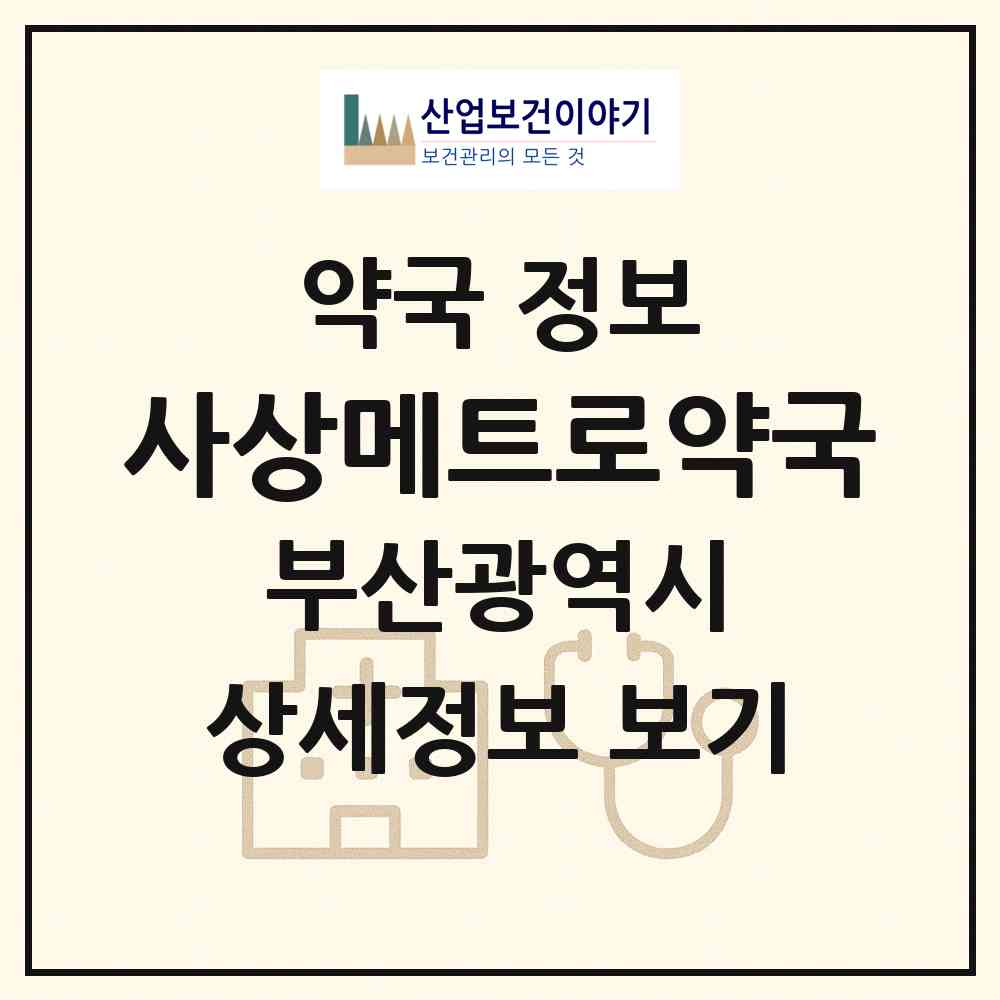 2026 사상메트로약국 (부산 사상구 괘법동) | 위치·전화번호·약사수 약국 정보