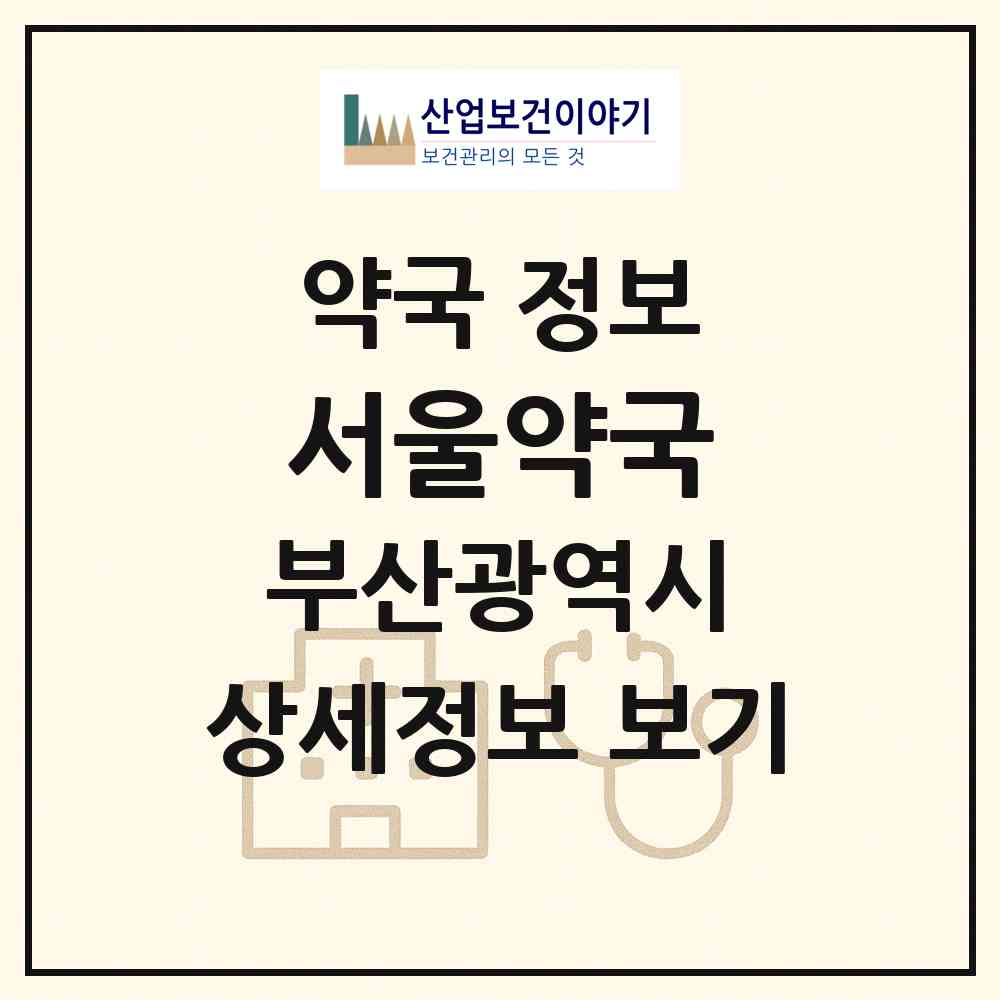 2026 서울약국 (부산 동래구 안락동) | 위치·전화번호·약사수 약국 정보