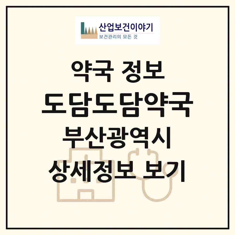 2026 도담도담약국 (부산 기장군 일광읍) | 위치·전화번호·약사수 약국 정보
