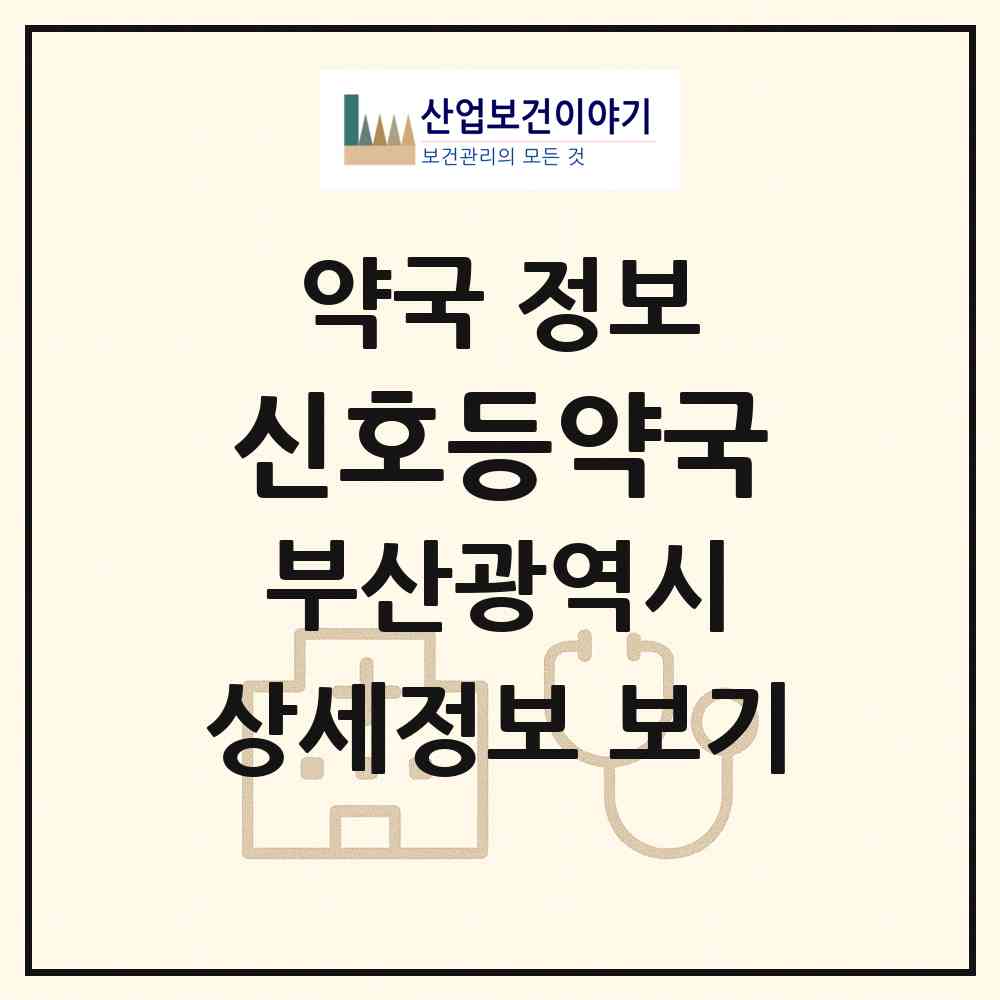 2026 신호등약국 (부산 서구 아미동2가) | 위치·전화번호·약사수 약국 정보