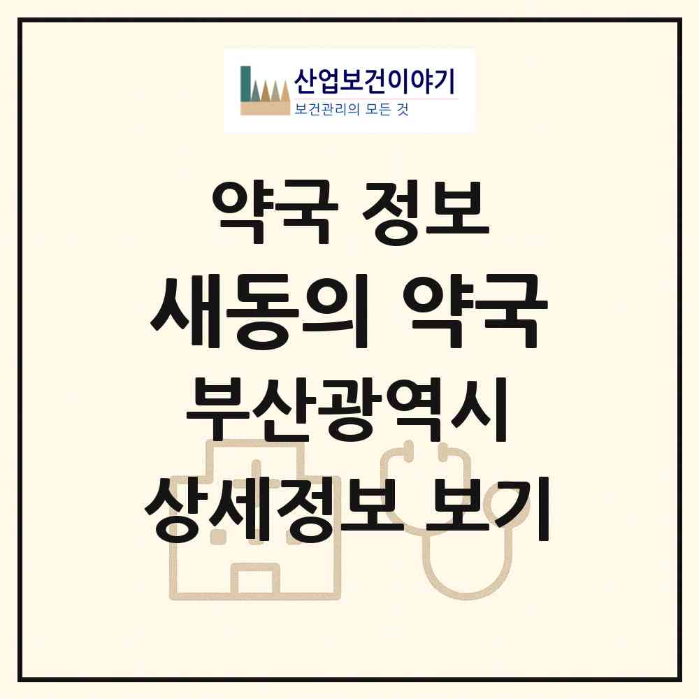 2026 새동의 약국 (부산 부산진구 양정동) | 위치·전화번호·약사수 약국 정보