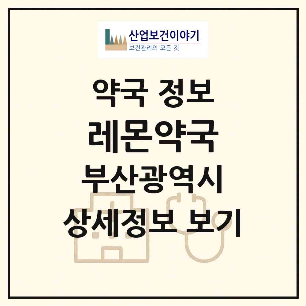 2026 레몬약국 (부산 북구 덕천동) | 위치·전화번호·약사수 약국 정보