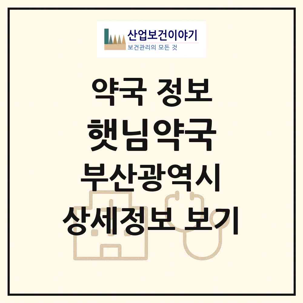 2026 햇님약국 (부산 기장군 일광읍) | 위치·전화번호·약사수 약국 정보
