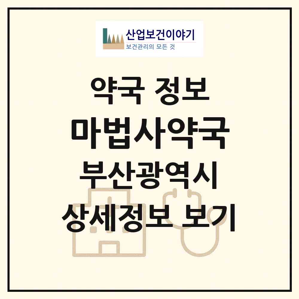 2026 마법사약국 (부산 기장군 정관읍) | 위치·전화번호·약사수 약국 정보