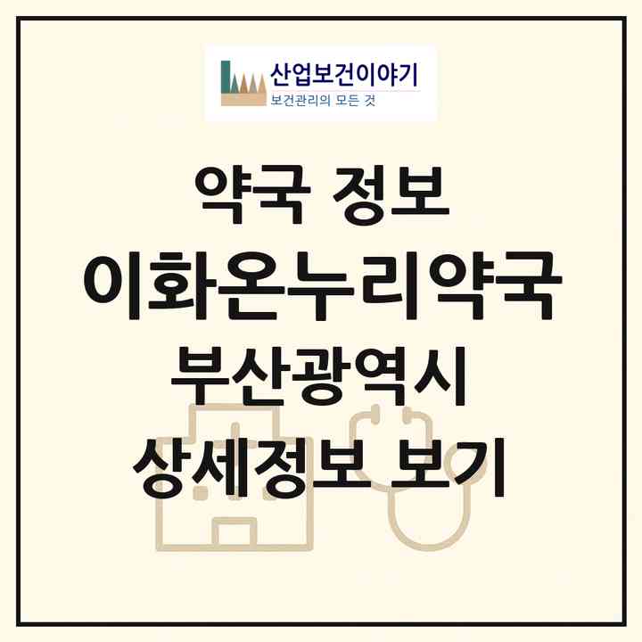 2026 이화온누리약국 (부산 강서구 명지동) | 위치·전화번호·약사수 약국 정보