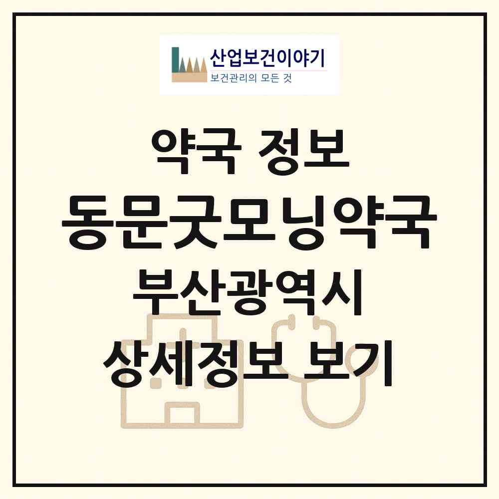 2026 동문굿모닝약국 (부산 북구 만덕동) | 위치·전화번호·약사수 약국 정보