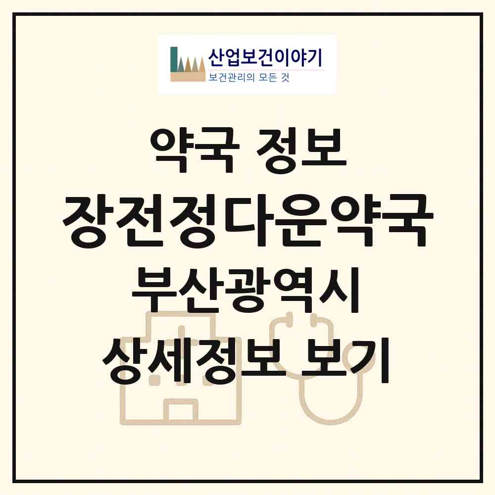 2026 장전정다운약국 (부산 금정구 장전동) | 위치·전화번호·약사수 약국 정보