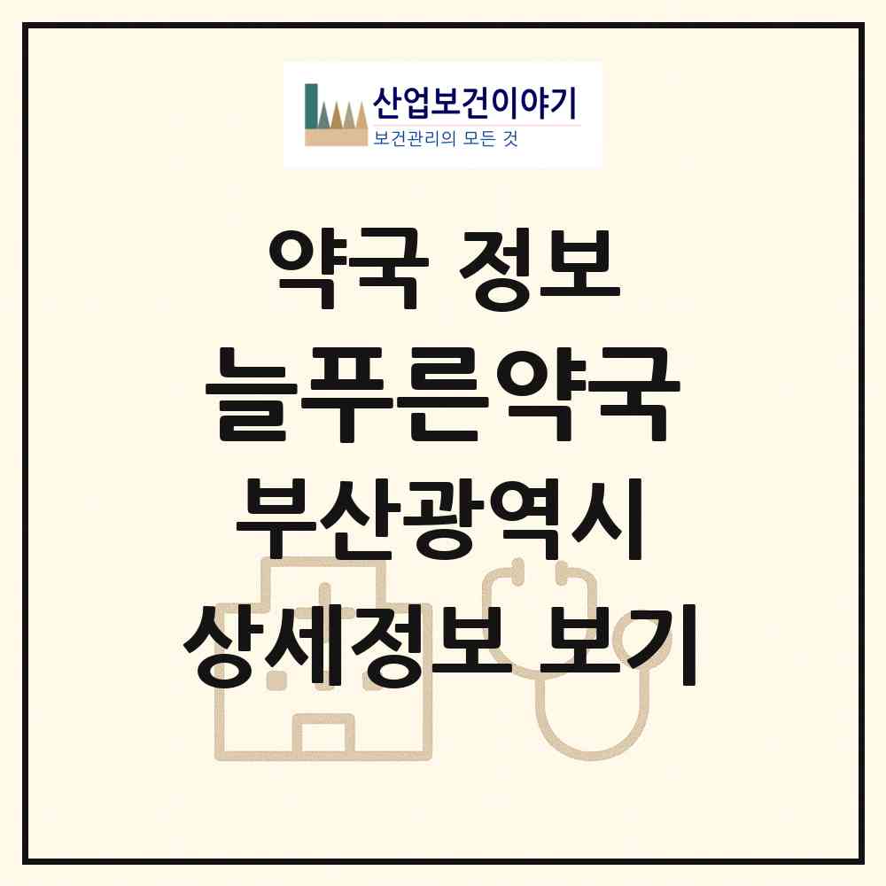 2026 늘푸른약국 (부산 기장군 기장읍) | 위치·전화번호·약사수 약국 정보
