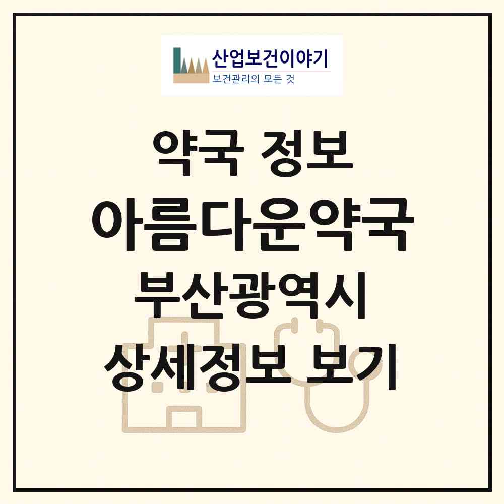 2026 아름다운약국 (부산 연제구 연산동) | 위치·전화번호·약사수 약국 정보