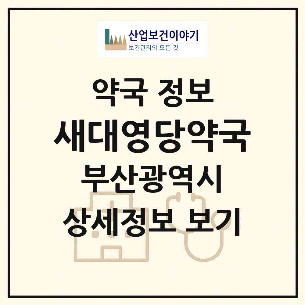 2026 새대영당약국 (부산 동래구 명장동) | 위치·전화번호·약사수 약국 정보