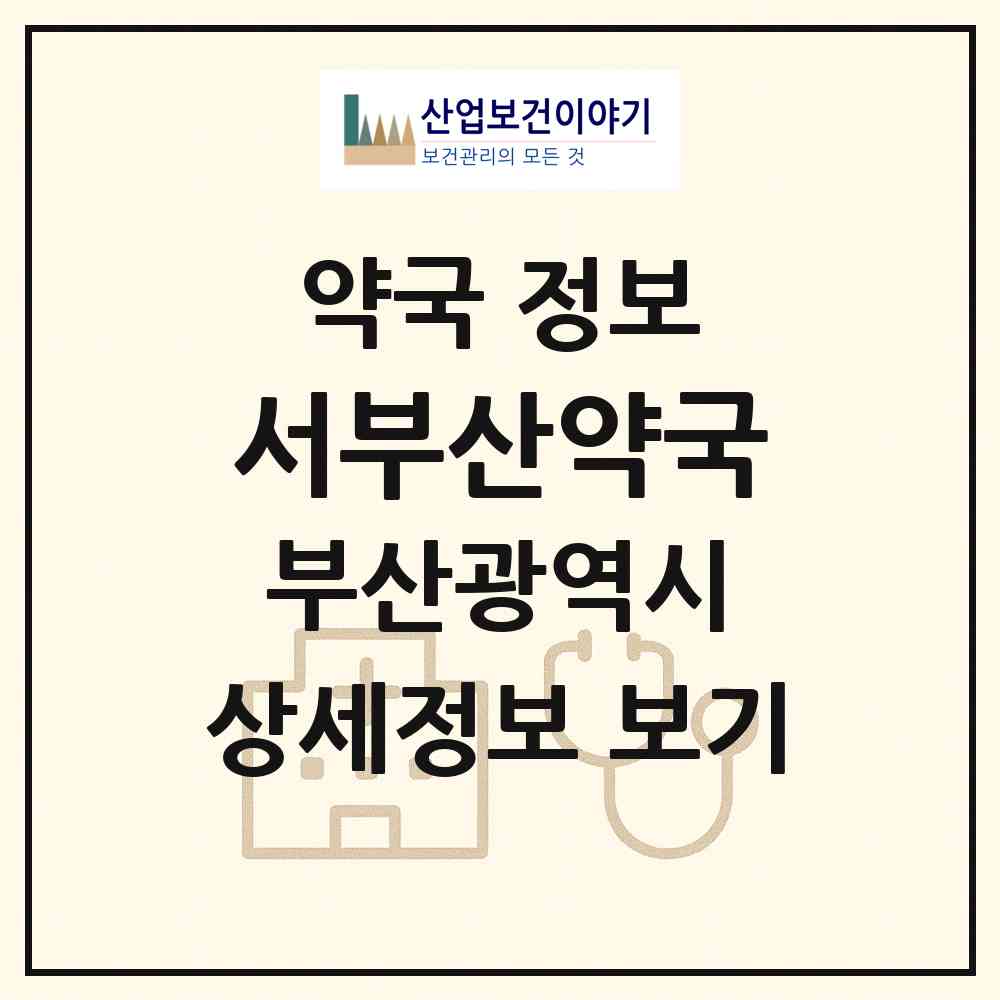 2026 서부산약국 (부산 사상구 괘법동) | 위치·전화번호·약사수 약국 정보