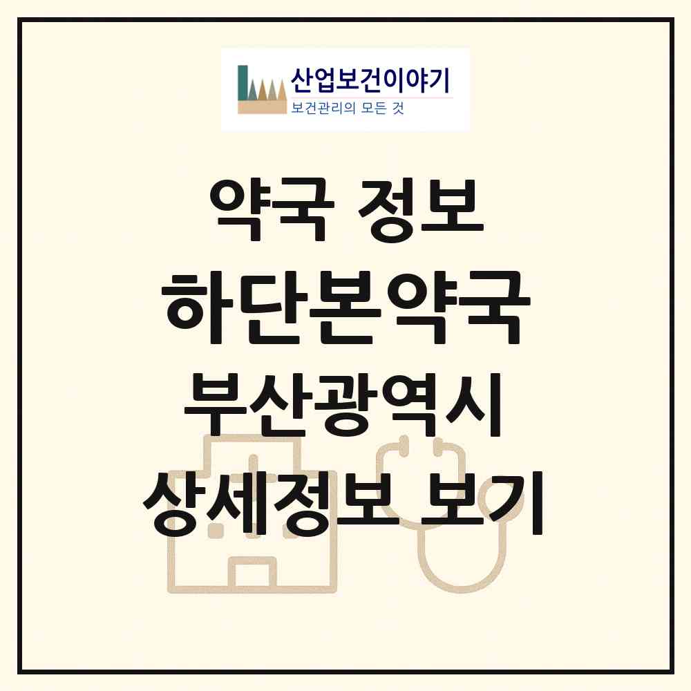 2026 하단본약국 (부산 사하구 당리동) | 위치·전화번호·약사수 약국 정보