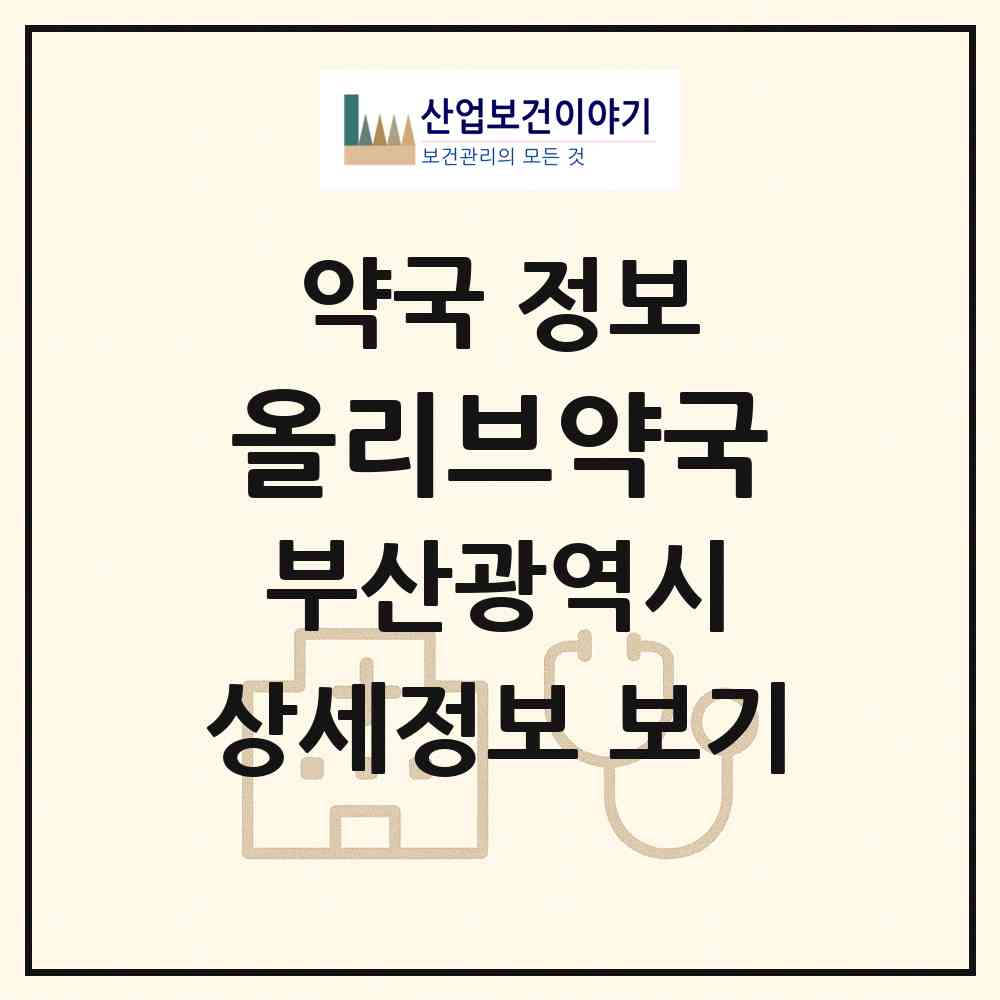 2026 올리브약국 (부산 남구 용호동) | 위치·전화번호·약사수 약국 정보