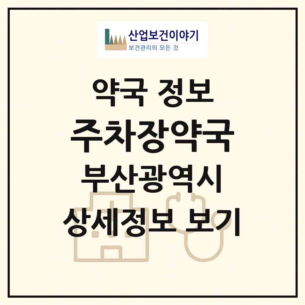 2026 주차장약국 (부산 동래구 온천동) | 위치·전화번호·약사수 약국 정보
