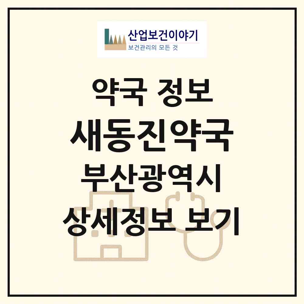 2026 새동진약국 (부산 연제구 연산동) | 위치·전화번호·약사수 약국 정보