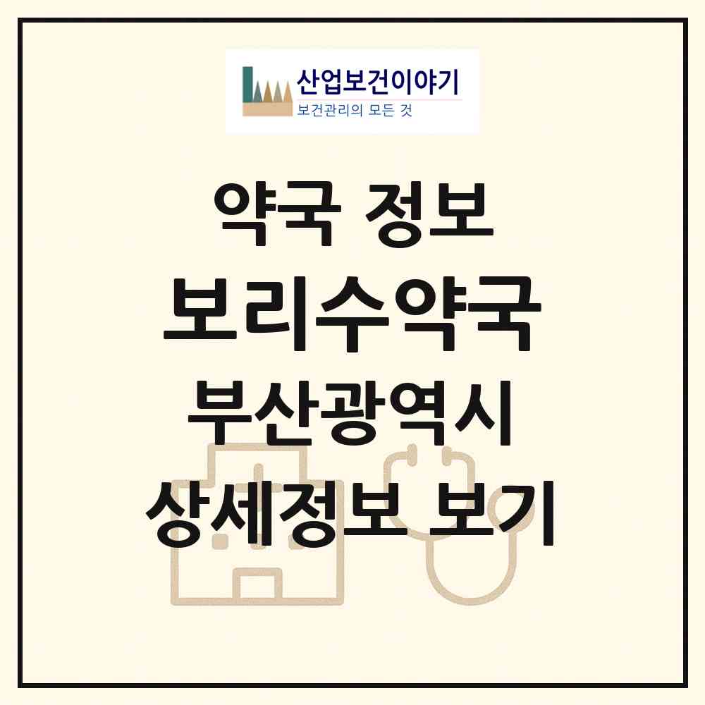 2026 보리수약국 (부산 사상구 덕포동) | 위치·전화번호·약사수 약국 정보