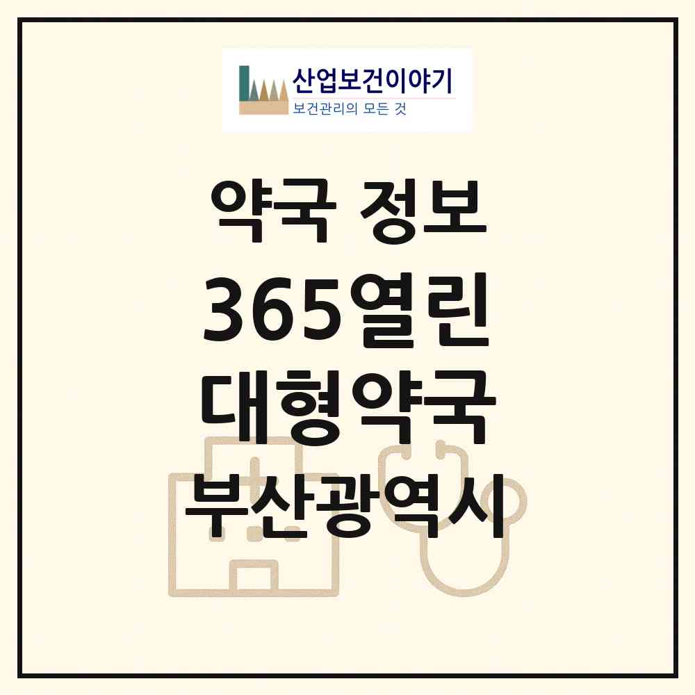 2026 365열린대형약국 (부산 기장군 기장읍) | 위치·전화번호·약사수 약국 정보